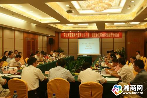 第五次湘商联席会议