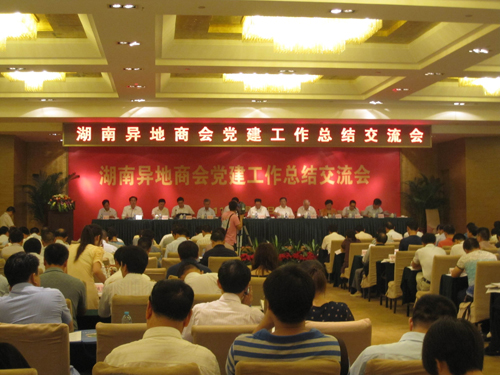 全国异地湖南商会会长相聚长沙 共谋党建发展